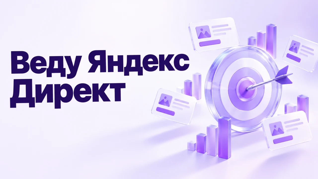 Веду Яндекс Директ