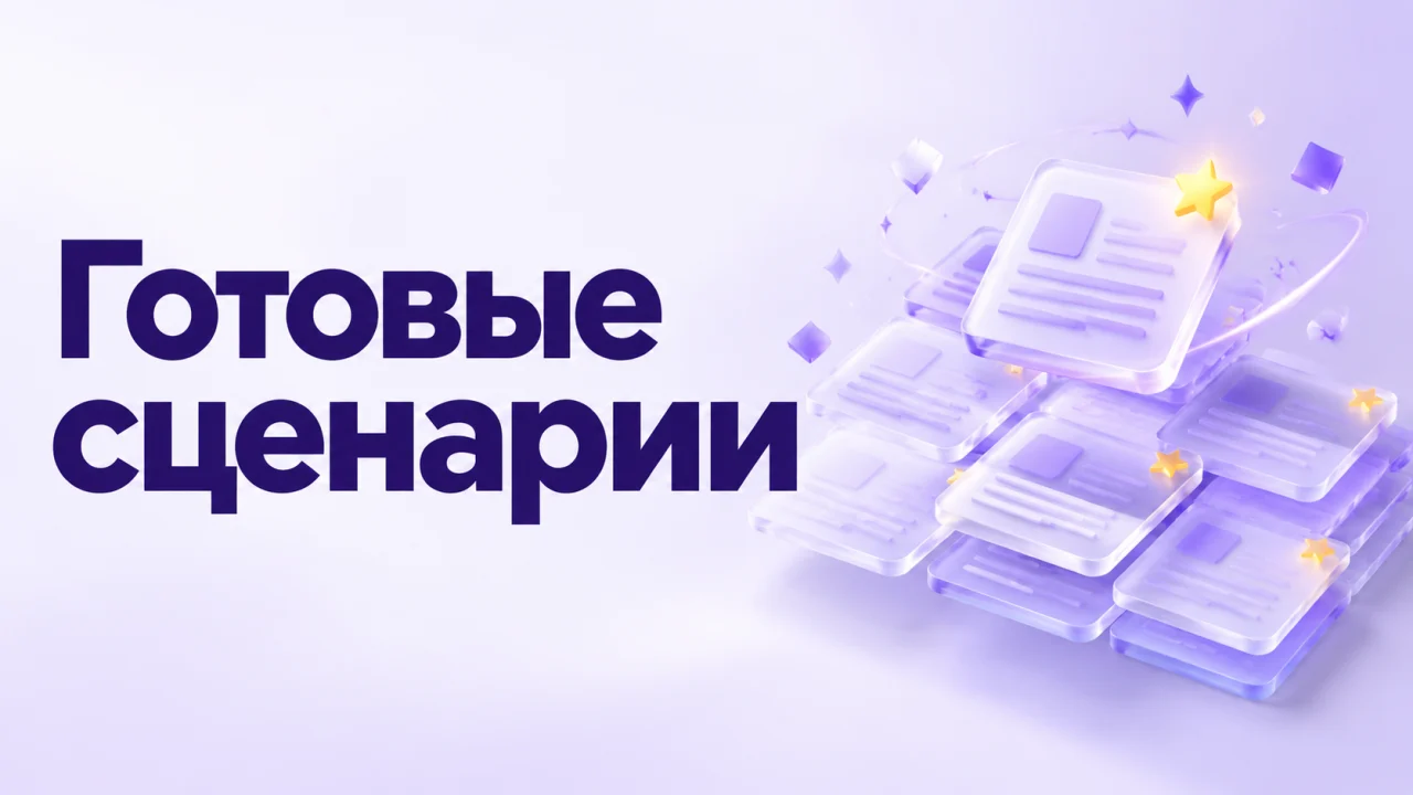 Готовые сценарии